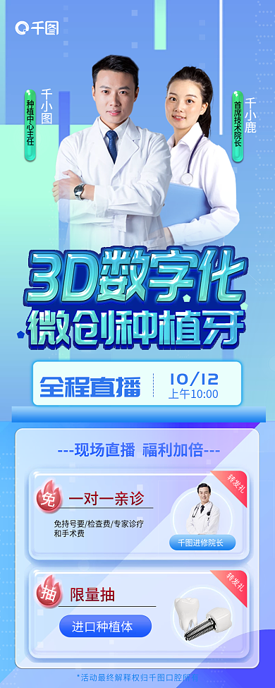 3d数字化转发礼进修院长种植牙活动促销信息长图海报