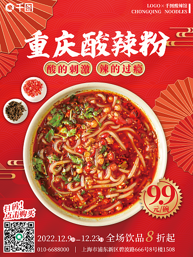 正宗酸辣粉重庆酸辣粉酸的刺激海报