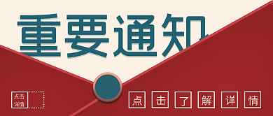 微信公众号重要通知点击信封传统色