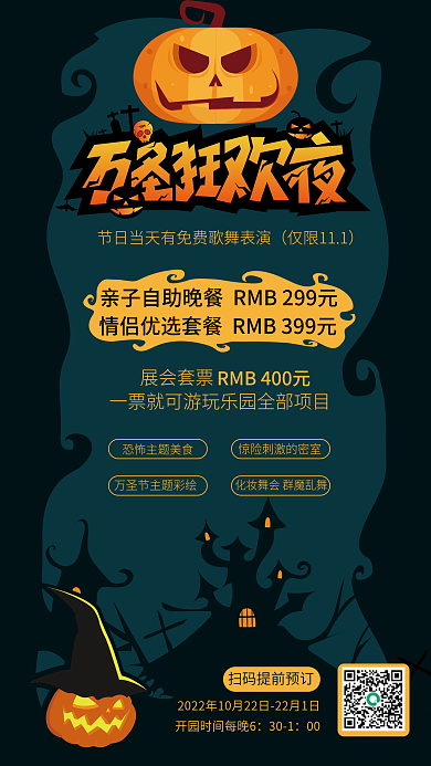 万圣节狂欢夜仅限111展会套票海报