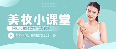 美妆培训直播时间30直播预告公众号封面文章