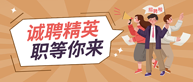诚聘精英诚聘精英职等你来公众号封面通知