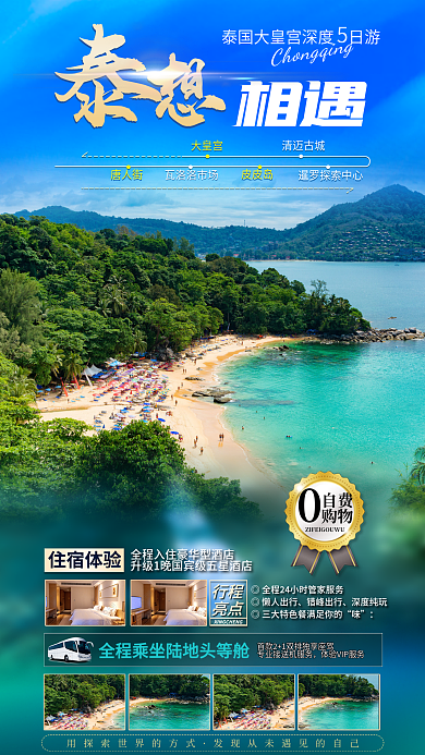 清新创新自费购物海岛度假手机海报促销