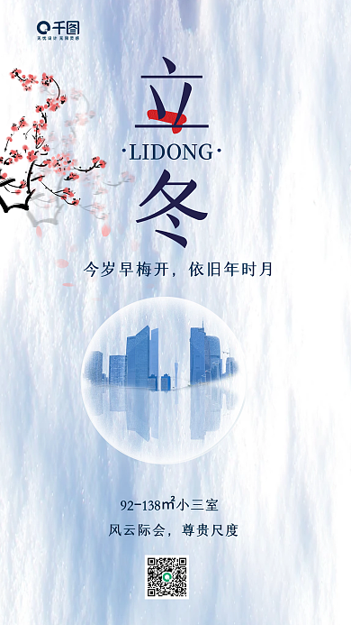 立冬创意简约节气房地产海报