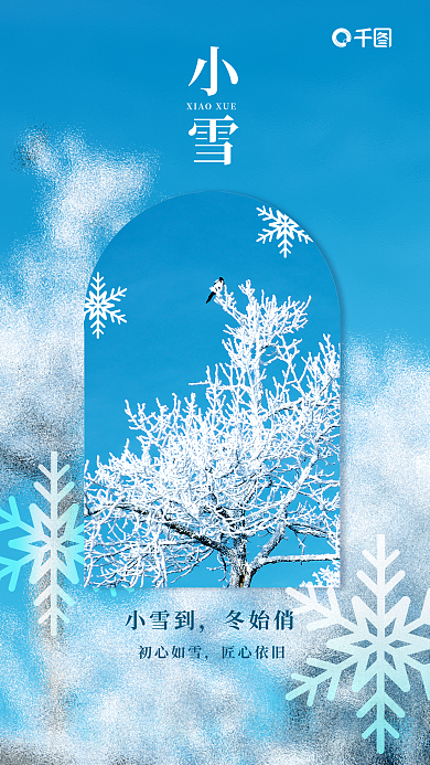 简约小雪小雪到冬始俏海报