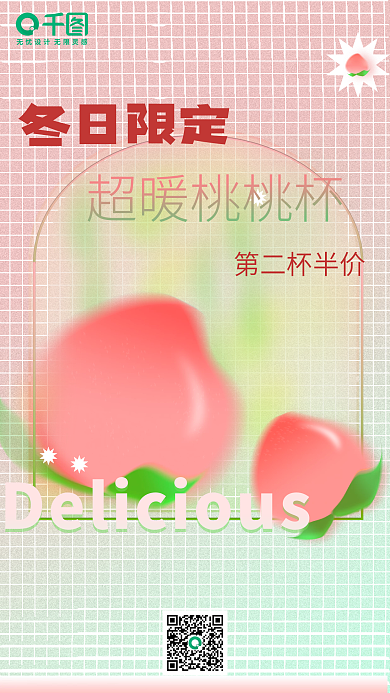 冬季奶茶冬日限定超暖桃桃杯促销美食海报