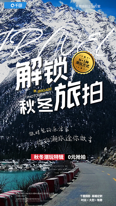 实景图秋冬旅拍婚纱照促销活动宣传海报