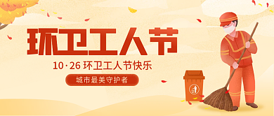 扁平风环卫工人环卫工人节10宣传公众号海报