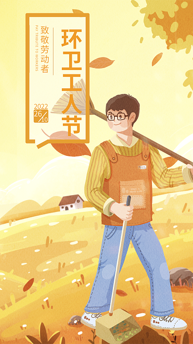 新媒体插环卫工人节致敬劳动者节海报