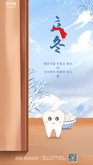 简约风地址口腔立冬医疗牙科借势海报