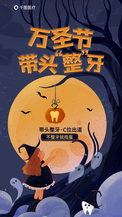 万圣节带头带头整牙C位出道口腔医疗健康借势海报