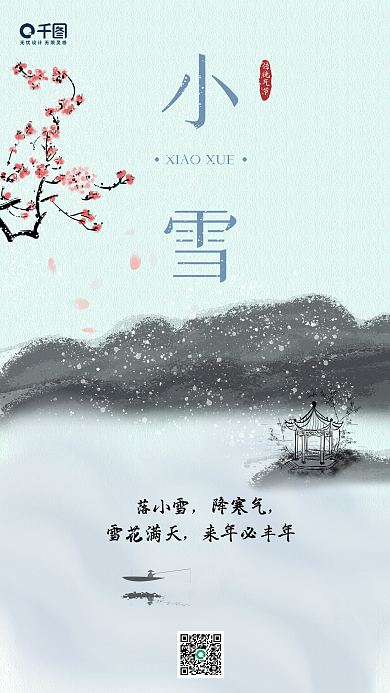小雪气节墨水简约海报