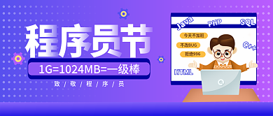 程序员节今天不加班不改BUG封面