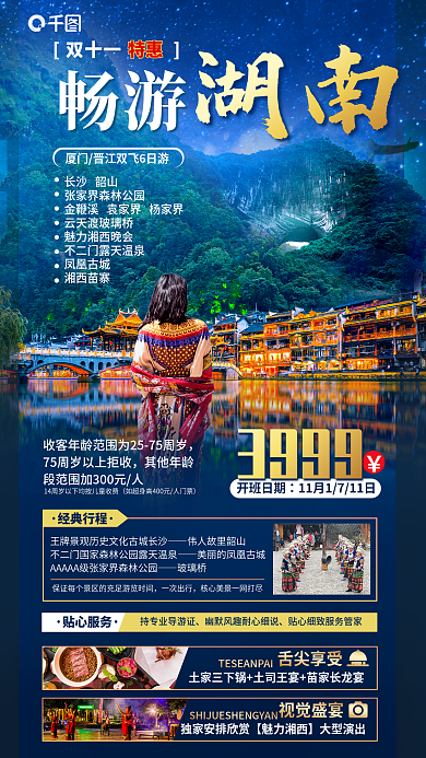 湖南湘西双十一旅游促销海报