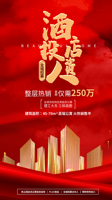 地产红金全城招募整层热销海报
