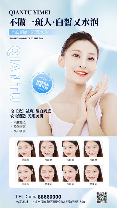 祛斑医美TEL010宣传海报