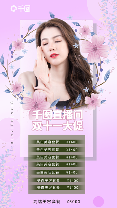 医美美容60001400直播预告手机促销海报