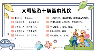 文明旅游不闯红灯不乱插队礼仪