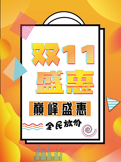 双11巅峰盛惠全民放价