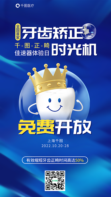 牙齿矫正医疗正畸口腔活动促销海报