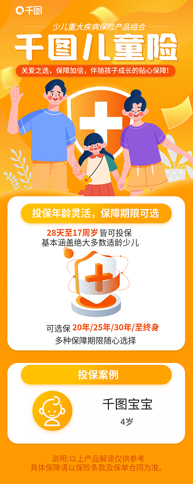 暖色调少儿儿童险关爱之选险产品营销信息长图