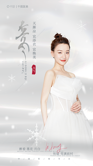 极简留节气医美文艺立冬医美行业借势宣传海报