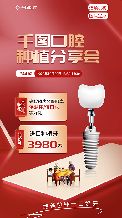 简约种植牙医疗给爸爸种医疗口腔促销活动海报