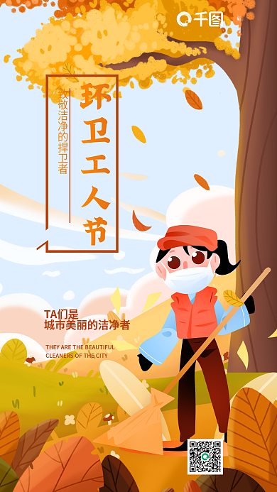 环卫工人节环卫工人节TA们是画风海报
