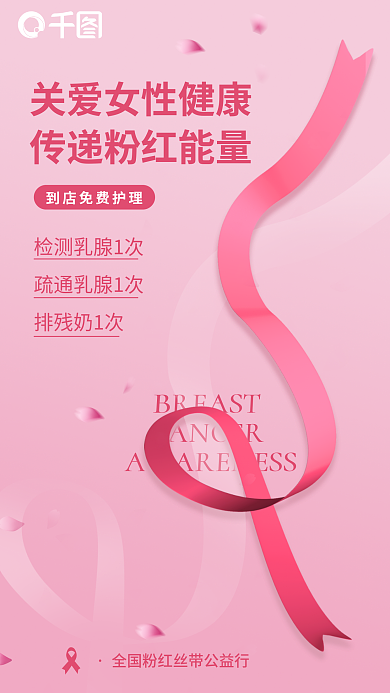 粉红丝带排残奶1次防治海报