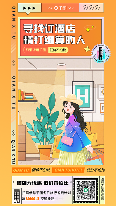 酒店民宿寻找订酒店订酒店用低价促销海报