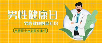 暖色系男性健康日男性健康日主题公众号封面