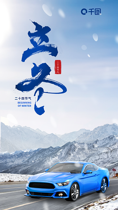 立冬汽车行业二十四节气