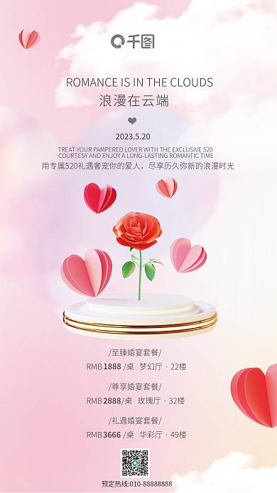 小清新婚宴浪漫在云端32楼玫瑰爱心唯美婚礼海报