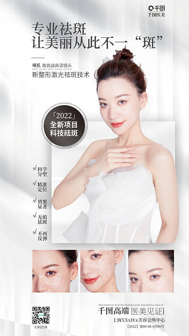 简约大气扫码咨询高端美丽祛斑宣传海报