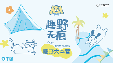 猫狗元素ENJOY趣野大本营活动展板