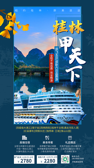 蓝色秋季完全畅游桂林游轮介绍促销海报