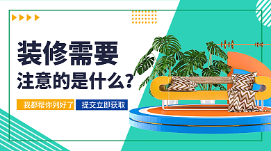 撞色实拍装修需要问题需求广告
