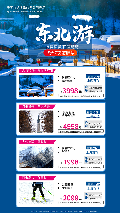 冬季雪乡备注所有优惠价格陈列套图