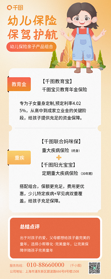 幼儿保险幼儿保险教育金介绍套餐组合信息长图