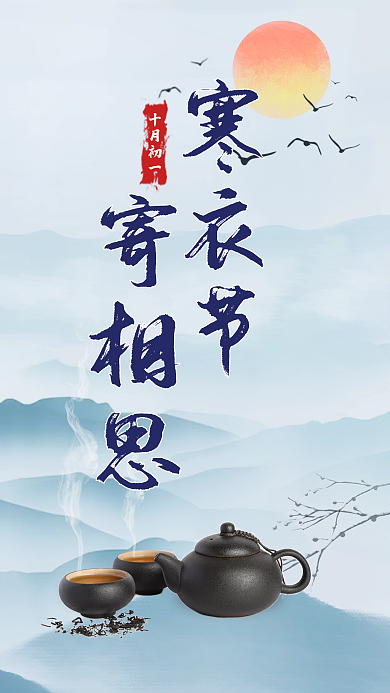 水墨风中思乡寒衣节海报