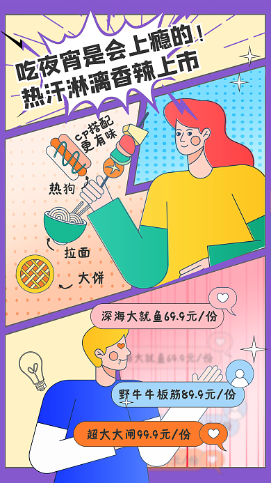 漫画风热狗拉面饮品烧烤促销海报