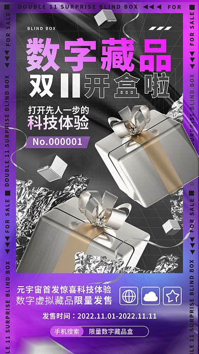 创意酸性开盒啦数字藏品双11开盒促销宣传海报