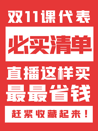 双11购物直播这样买最最省钱买清单小红书配图文章封面