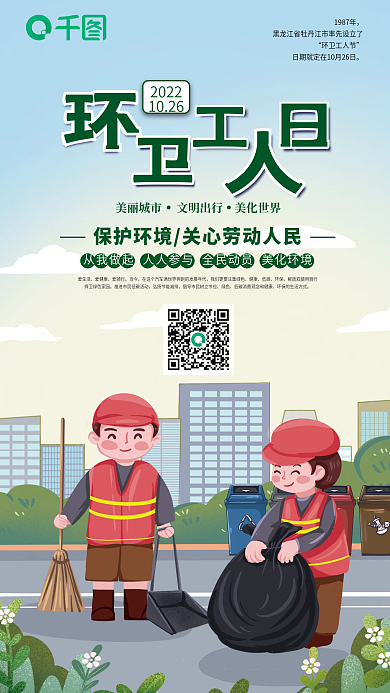 环卫工人节20221026手机海报