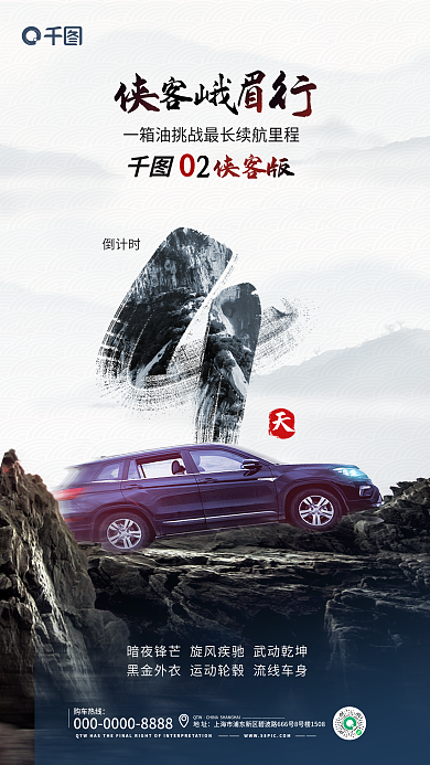 侠客风购车热线QTW驾会倒计时宣传海报