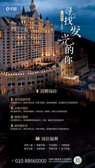 酒店实拍渐变招聘活动宣传海报