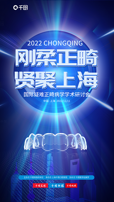 科技风刚柔正畸贤聚上海牙科牙医学术研讨会海报