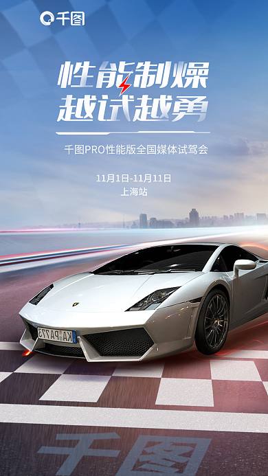 城市赛道上海站试驾会宣传海报