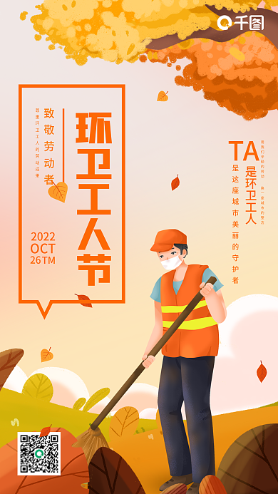 插画风TA是环卫工人环卫工人节海报