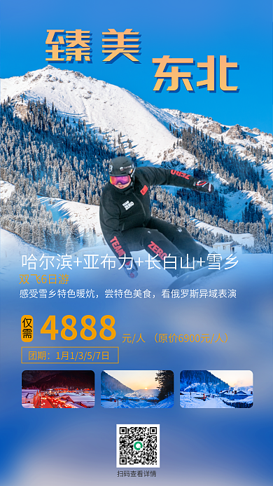 雪乡旅游臻美东北海报